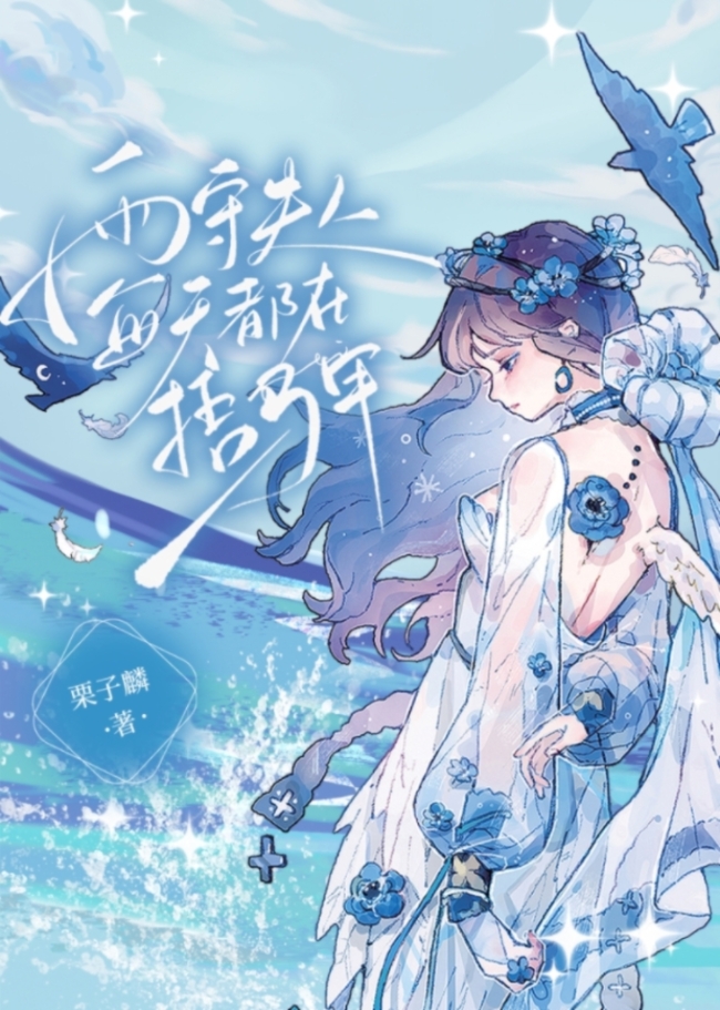 雨守夫人每天都在捂马甲书迷村45