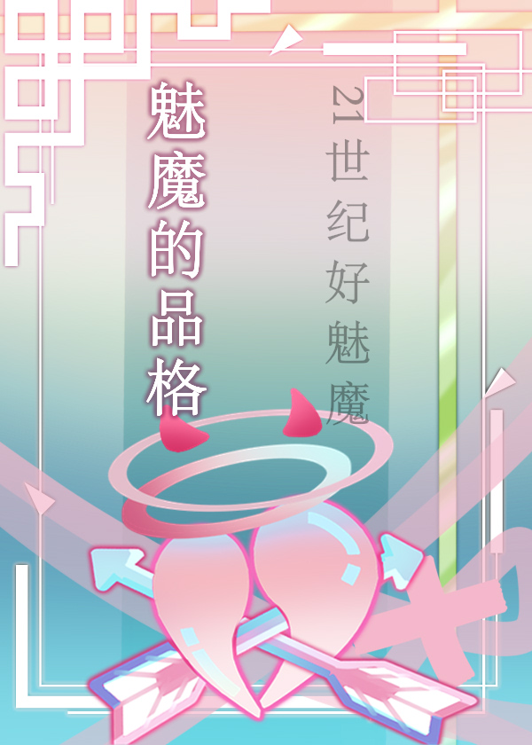 魅魔的品格综英美笔趣阁