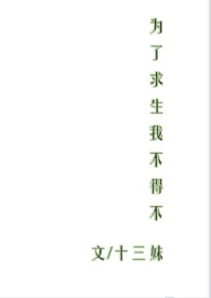 为了求生我不得不np全文免费笔趣阁最新章节