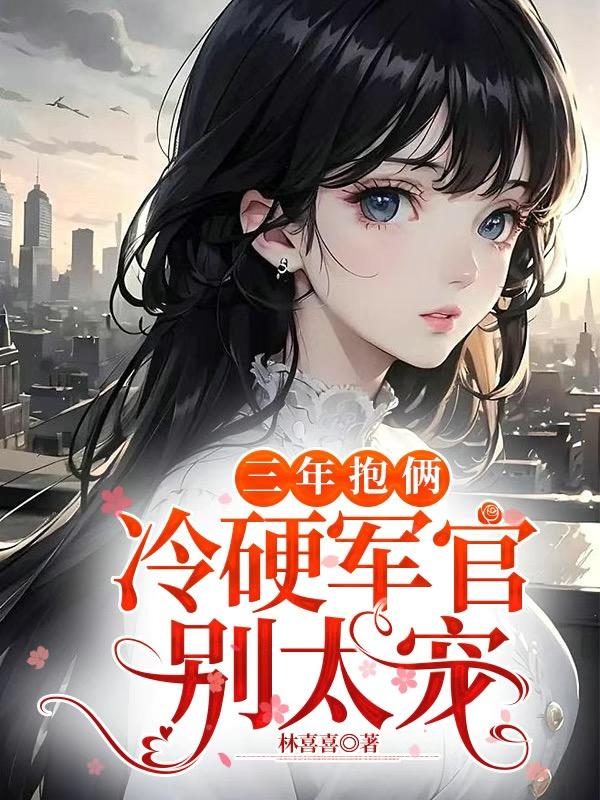 冷硬军官别太宠(林喜喜)