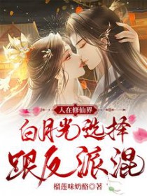 人在修仙界白月光选择跟反派混演员