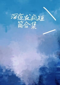 深夜发疯病娇脑洞合集的目录