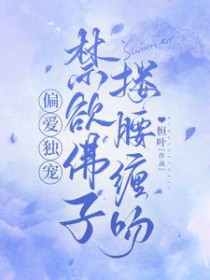禁欲佛子搂腰缠吻txt