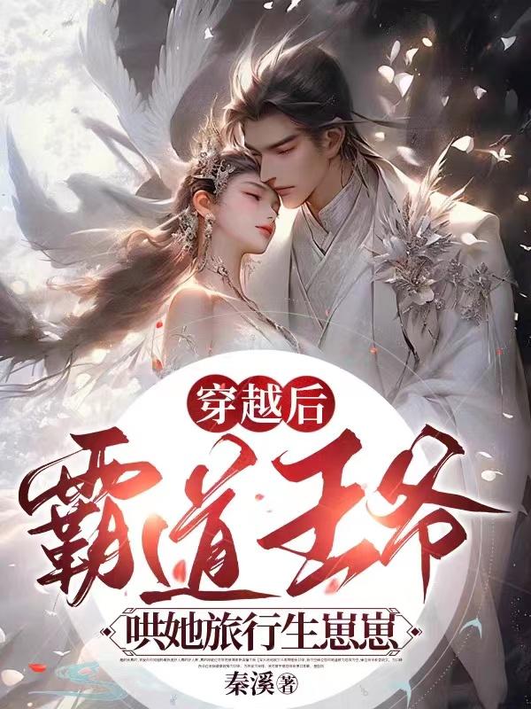穿越之霸道王爷