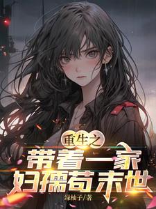 重生末日之带着全家去打怪免费