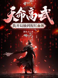天命高武我开局抽到猩红血体