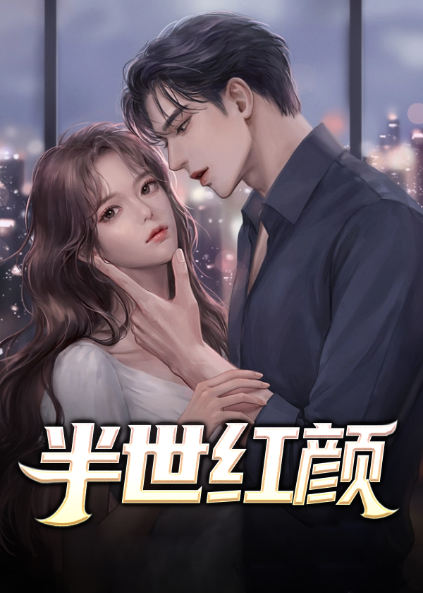 半世红妆