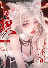 群狼环伺NP 立日免费阅读