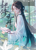 穿书前她修无情道TXT资源