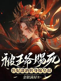 医妃潇洒转身嫁皇叔免费