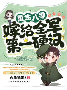 重生八零嫁给全军第一硬汉简介