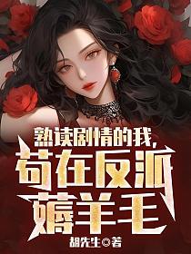 苟在反派薅羊毛未删版