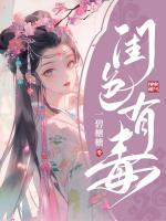 闺色有毒王爷撩上文