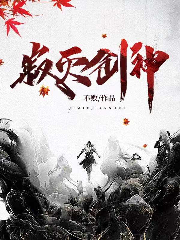 寂灭剑决攻略