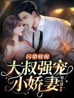 闪婚财阀大叔强宠小娇妻txt