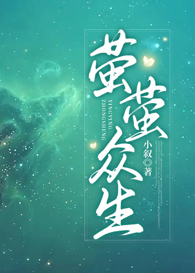 萤萤众生小叙TXT