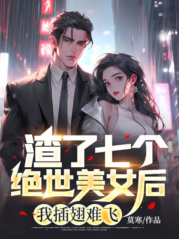 我渣了七个神明后免费