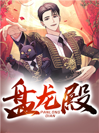 盘龙殿齐天免费阅读