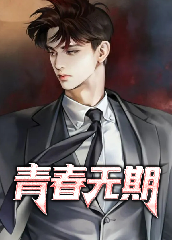 青春无期白琪琪身份