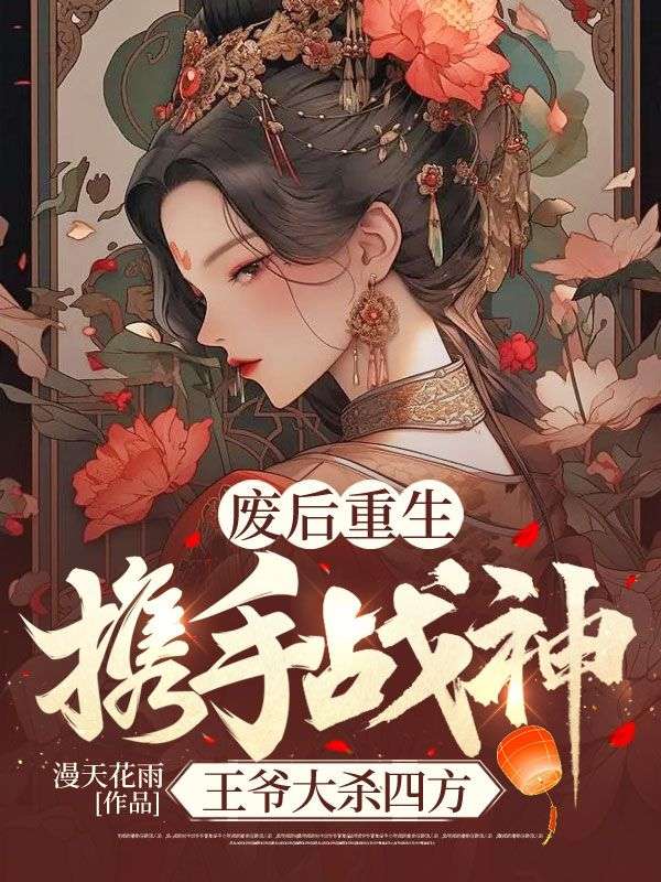 废后重生携手战神王爷大杀四方影视化