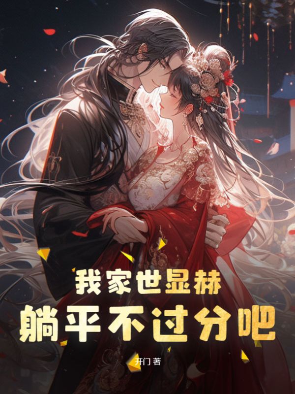 躺平不过分吧!全文