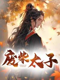 废太子在线阅读