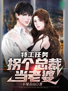特工狂妃拐个王爷乱天下全文免费阅读