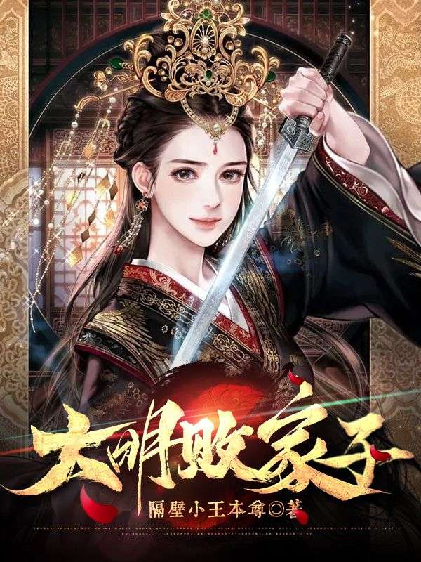 大明败家子TXT