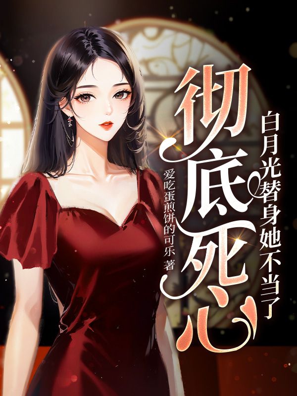 白月光不干了替身