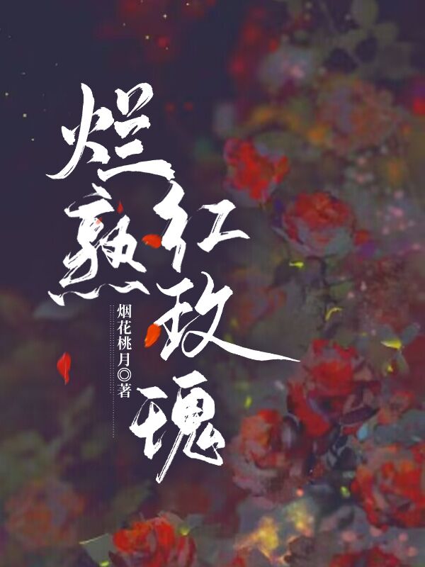 烂熟红玫瑰什么时候和好
