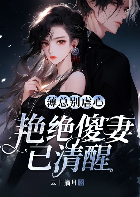 薄总宠妻如命薄夜白