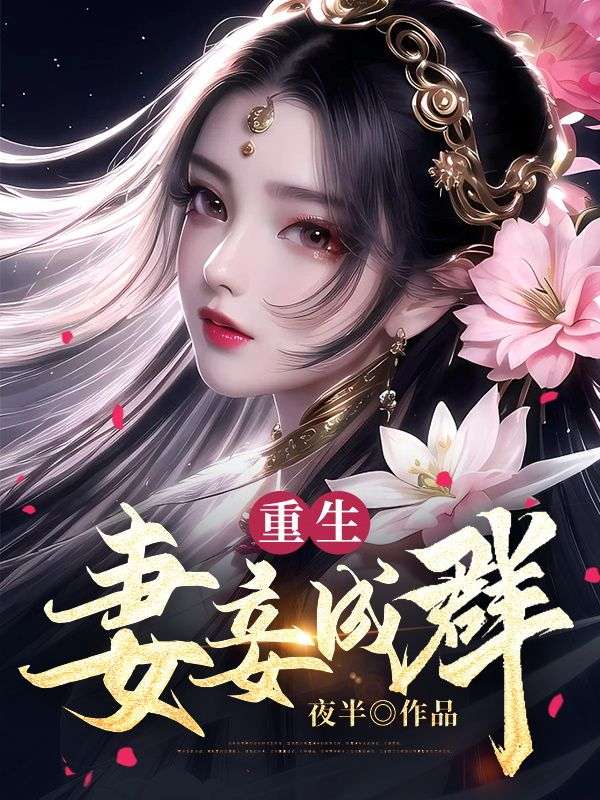 重生妻妾成群江东