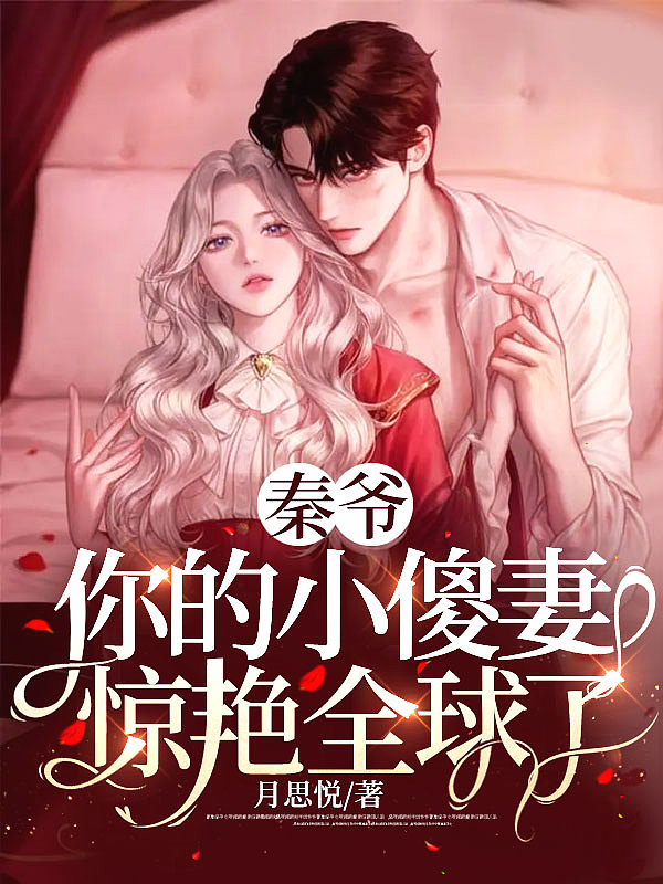 秦爷的小哑巴百度百科