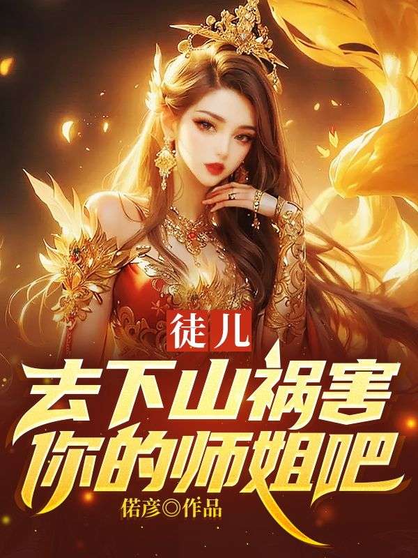 去下山祸害你的师姐吧 偌彦