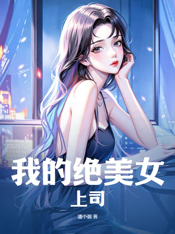 我的绝美女总裁