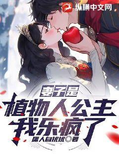 我的妻子是植物人快手