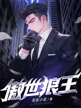 傲世狼王听书