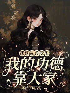 你吃瓜!我的功德靠大家 笔趣阁