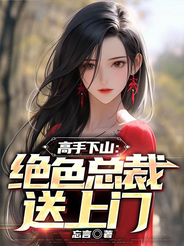 高手下山绝色总裁送上门TXT电子书