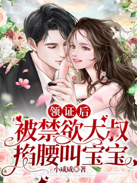 被禁欲大叔掐腰叫宝宝 小咸咸