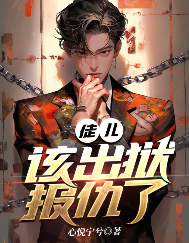 该出狱报仇了 翻译