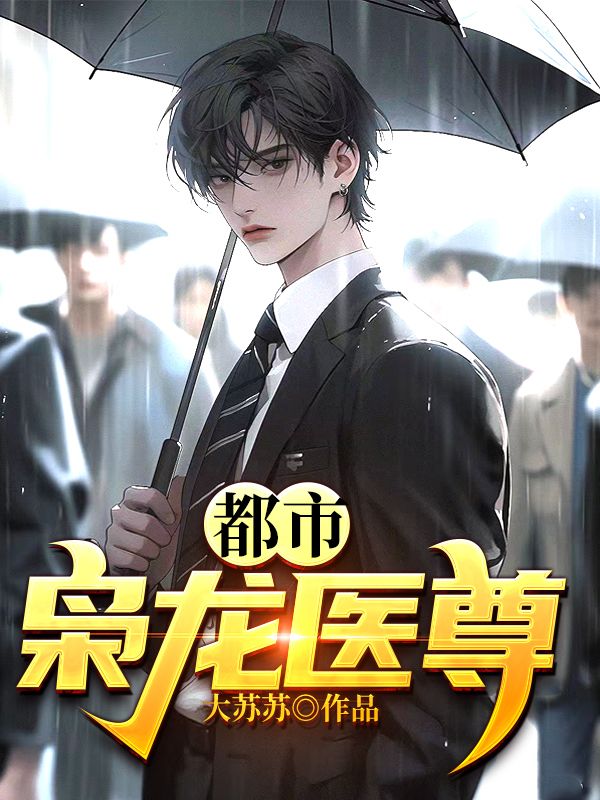 都市枭龙张然