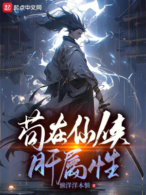 苟在仙界成大佬