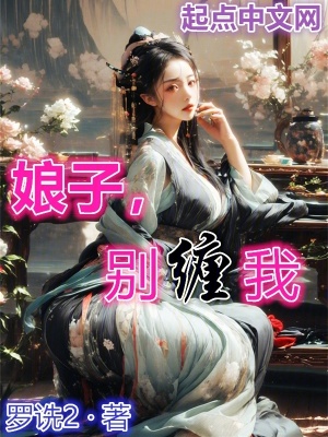 娘子别逃全文免费阅读