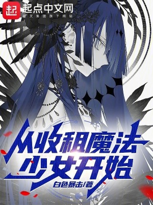 从收租魔法少女开始TXT