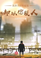 我弟子明明超强却以德服人by