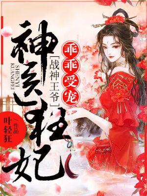 神医狂妃战神王爷乖乖受宠 短剧