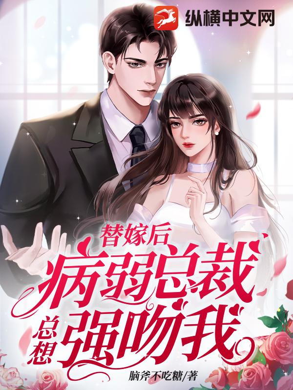 替嫁后总裁站起来