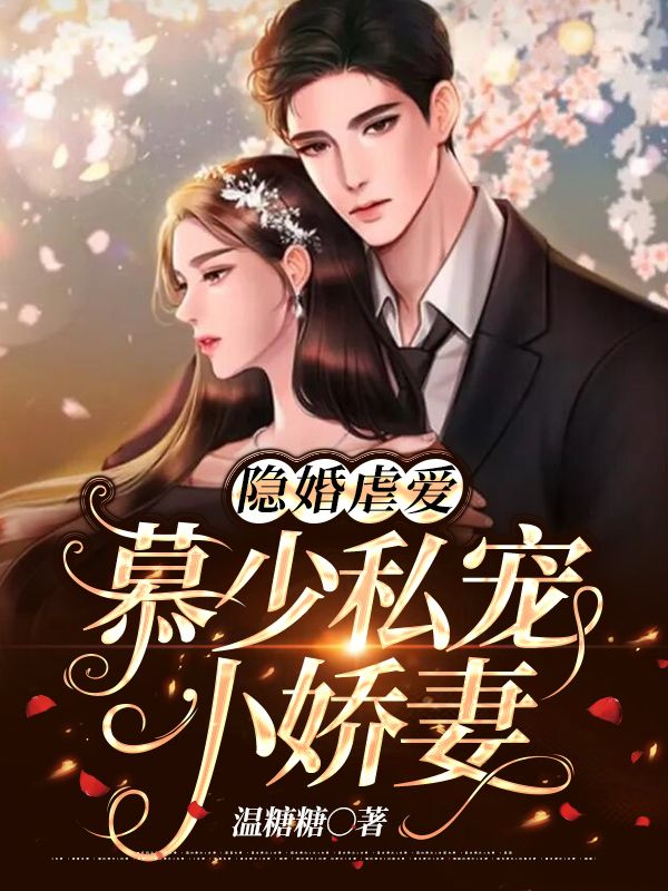 隐婚虐爱慕少私宠小娇妻全文