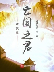 朕就是亡国之君笔趣阁免费阅读